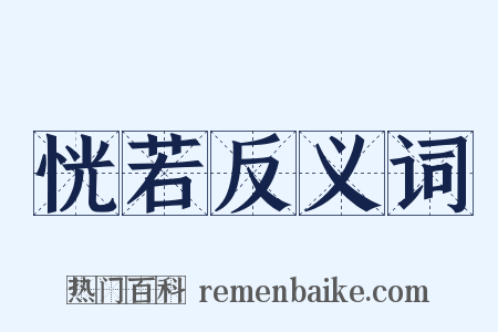 恍若反义词是什么意思的图片